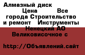 Алмазный диск 230*10*22.23  › Цена ­ 650 - Все города Строительство и ремонт » Инструменты   . Ненецкий АО,Великовисочное с.